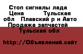 Стоп сигналы лада › Цена ­ 200 - Тульская обл., Плавский р-н Авто » Продажа запчастей   . Тульская обл.